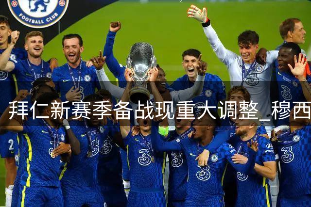 拜仁新赛季备战现重大调整 穆西亚拉缺席亚洲行专注恢复训练